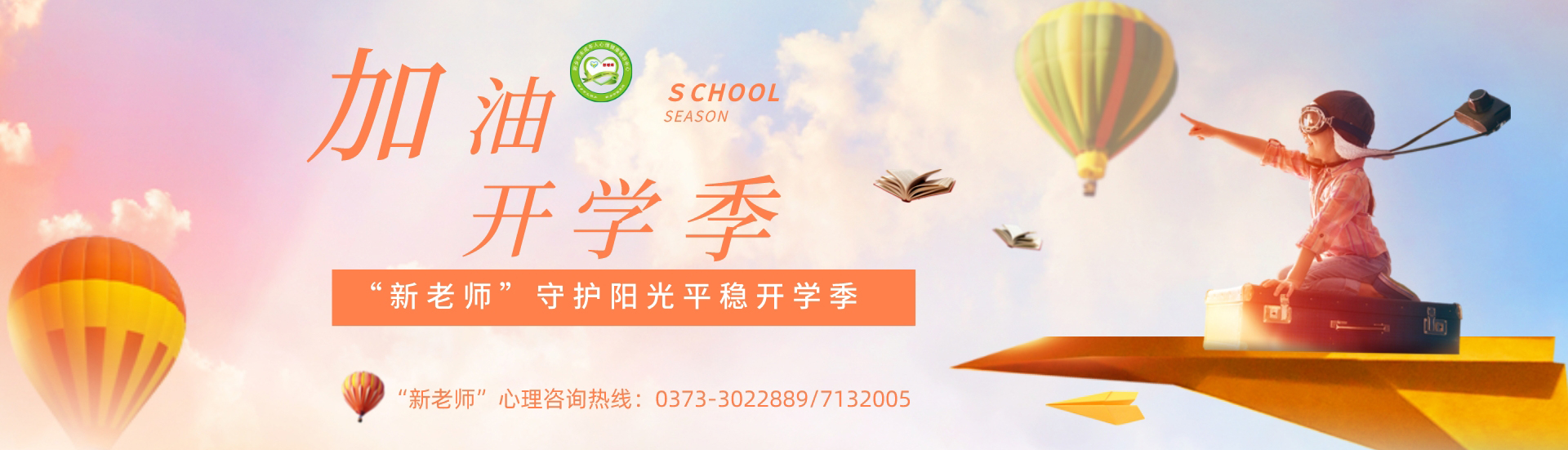 新鄉市未成年人心理健康輔導中心